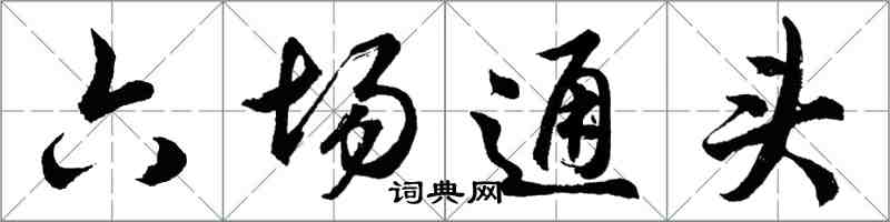 胡问遂六场通头行书怎么写