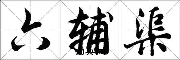 胡问遂六辅渠行书怎么写
