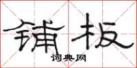 骆恒光铺板隶书怎么写