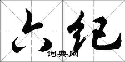 胡问遂六纪行书怎么写