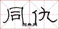 骆恒光同仇隶书怎么写