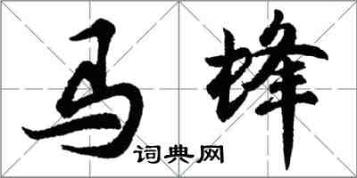 胡问遂马蜂行书怎么写