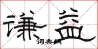 骆恒光谦益隶书怎么写