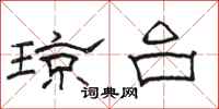 骆恒光琼台隶书怎么写