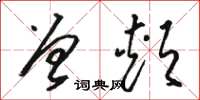 骆恒光曾颊草书怎么写