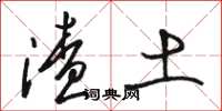 骆恒光渣土草书怎么写