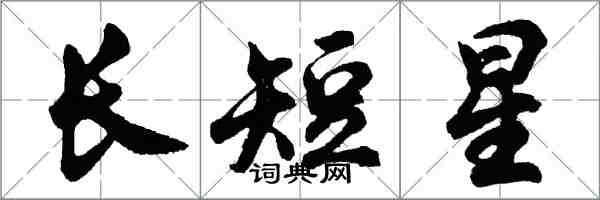 胡问遂长短星行书怎么写