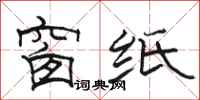 骆恒光窗纸隶书怎么写