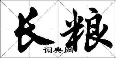 胡问遂长粮行书怎么写