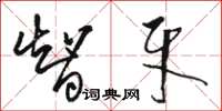 骆恒光智牙草书怎么写