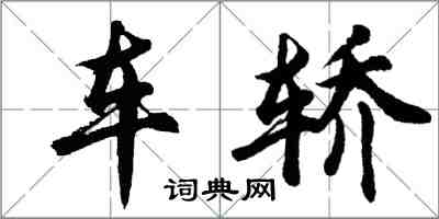胡问遂车轿行书怎么写