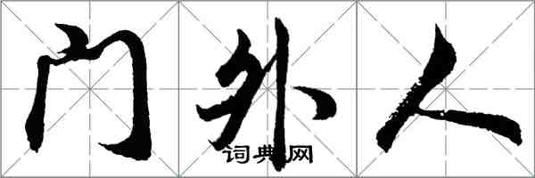 胡问遂门外人行书怎么写