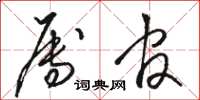 骆恒光属官草书怎么写