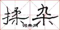 骆恒光揉杂隶书怎么写
