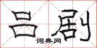 骆恒光吕剧隶书怎么写