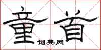 骆恒光童首隶书怎么写