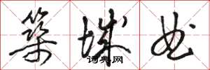 骆恒光筑城曲草书怎么写