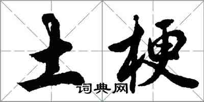 胡问遂土梗行书怎么写