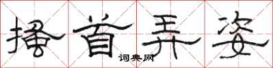骆恒光搔首弄姿隶书怎么写