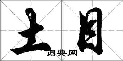 胡问遂土目行书怎么写