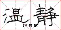 骆恒光温静隶书怎么写