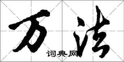 胡问遂万法行书怎么写