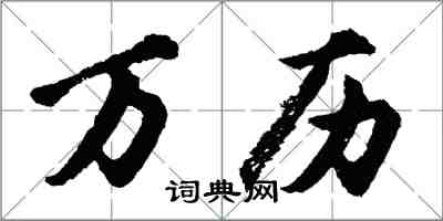 胡问遂万历行书怎么写
