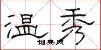 骆恒光温秀隶书怎么写