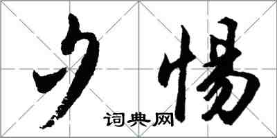 胡问遂夕惕行书怎么写