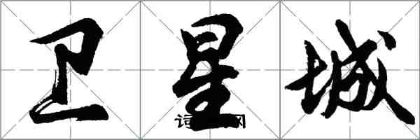 胡问遂卫星城行书怎么写