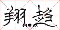 骆恒光翔趋隶书怎么写