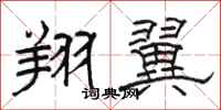 骆恒光翔翼隶书怎么写