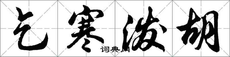 胡问遂乞寒泼胡行书怎么写