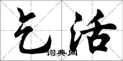 胡问遂乞活行书怎么写