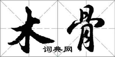 胡问遂木骨行书怎么写