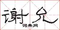 骆恒光谢允隶书怎么写