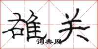骆恒光雄关隶书怎么写