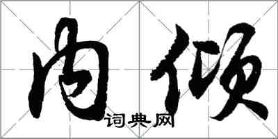 胡问遂内倾行书怎么写