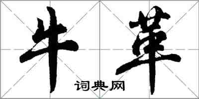 胡问遂牛革行书怎么写