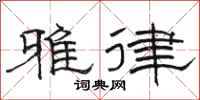 骆恒光雅律隶书怎么写