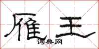 骆恒光雁王隶书怎么写