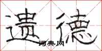 骆恒光遗德隶书怎么写