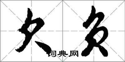 胡问遂欠负行书怎么写