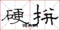 骆恒光硬拼隶书怎么写