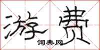 骆恒光游费隶书怎么写
