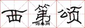 骆恒光西第颂隶书怎么写