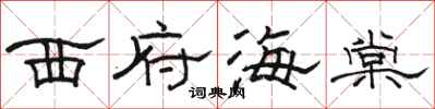 骆恒光西府海棠隶书怎么写