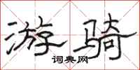 骆恒光游骑隶书怎么写