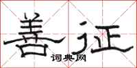 骆恒光善征隶书怎么写