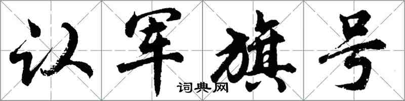 胡问遂认军旗号行书怎么写